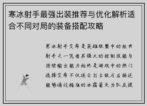 寒冰射手最强出装推荐与优化解析适合不同对局的装备搭配攻略