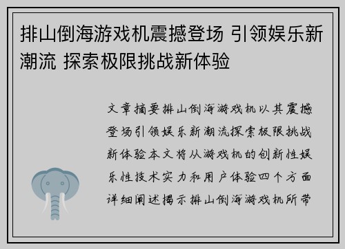 排山倒海游戏机震撼登场 引领娱乐新潮流 探索极限挑战新体验