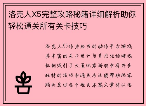 洛克人X5完整攻略秘籍详细解析助你轻松通关所有关卡技巧