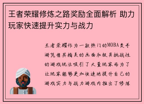 王者荣耀修炼之路奖励全面解析 助力玩家快速提升实力与战力