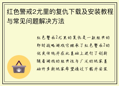 红色警戒2尤里的复仇下载及安装教程与常见问题解决方法