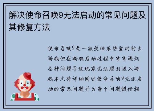 解决使命召唤9无法启动的常见问题及其修复方法