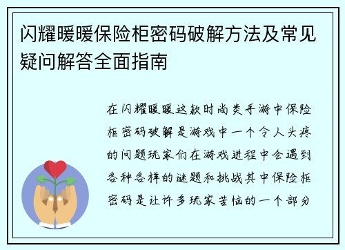 闪耀暖暖保险柜密码破解方法及常见疑问解答全面指南