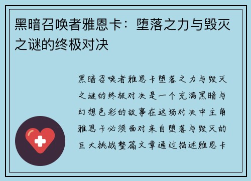 黑暗召唤者雅恩卡：堕落之力与毁灭之谜的终极对决