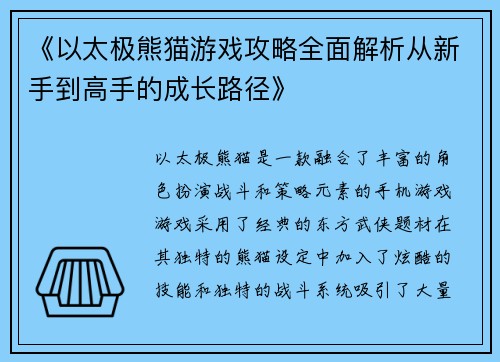 《以太极熊猫游戏攻略全面解析从新手到高手的成长路径》