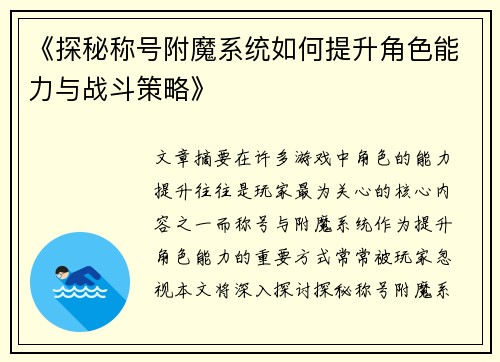 《探秘称号附魔系统如何提升角色能力与战斗策略》