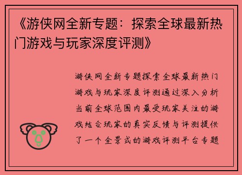 《游侠网全新专题：探索全球最新热门游戏与玩家深度评测》