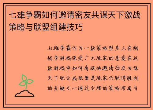七雄争霸如何邀请密友共谋天下激战策略与联盟组建技巧