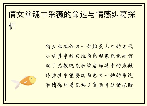 倩女幽魂中采薇的命运与情感纠葛探析