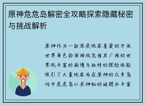 原神危危岛解密全攻略探索隐藏秘密与挑战解析