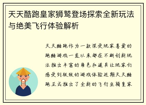 天天酷跑皇家狮鹫登场探索全新玩法与绝美飞行体验解析