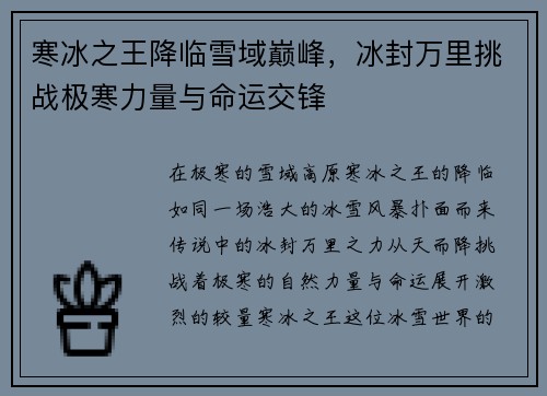 寒冰之王降临雪域巅峰，冰封万里挑战极寒力量与命运交锋