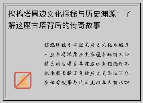 捣捣塔周边文化探秘与历史渊源：了解这座古塔背后的传奇故事