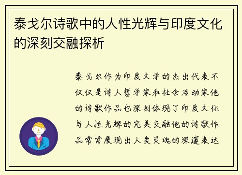 泰戈尔诗歌中的人性光辉与印度文化的深刻交融探析