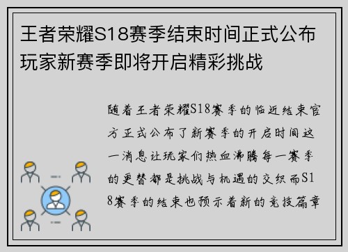 王者荣耀S18赛季结束时间正式公布 玩家新赛季即将开启精彩挑战