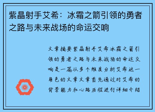 紫晶射手艾希：冰霜之箭引领的勇者之路与未来战场的命运交响