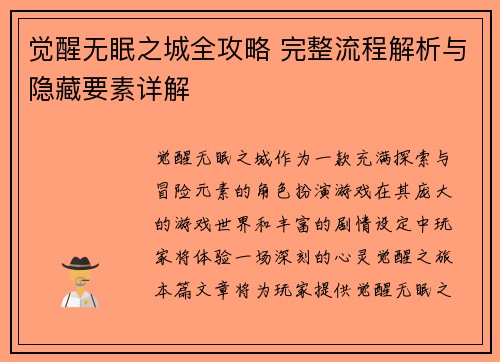 觉醒无眠之城全攻略 完整流程解析与隐藏要素详解