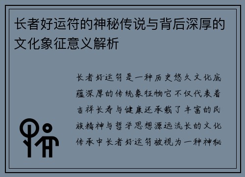 长者好运符的神秘传说与背后深厚的文化象征意义解析
