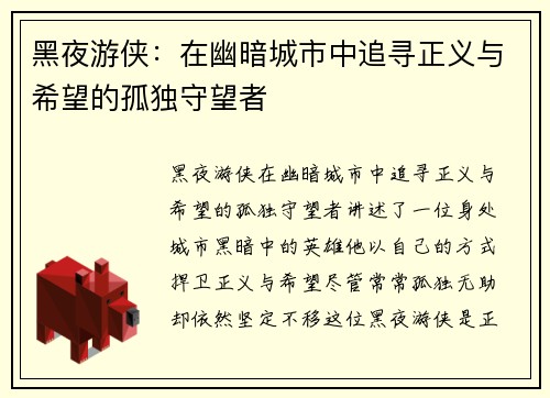 黑夜游侠：在幽暗城市中追寻正义与希望的孤独守望者