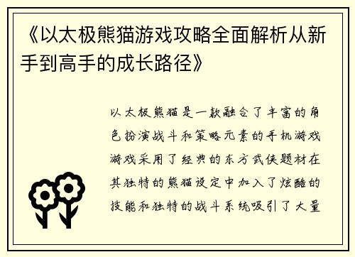 《以太极熊猫游戏攻略全面解析从新手到高手的成长路径》