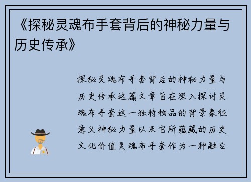 《探秘灵魂布手套背后的神秘力量与历史传承》