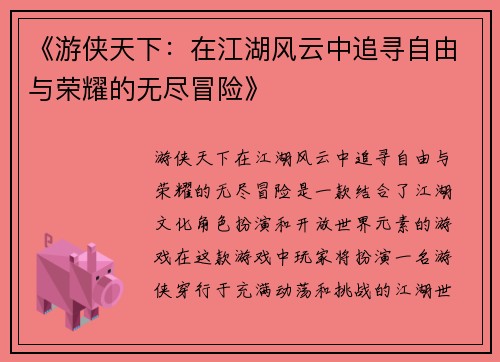 《游侠天下：在江湖风云中追寻自由与荣耀的无尽冒险》