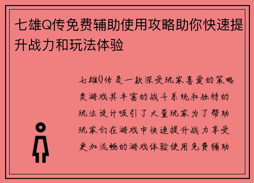 七雄Q传免费辅助使用攻略助你快速提升战力和玩法体验
