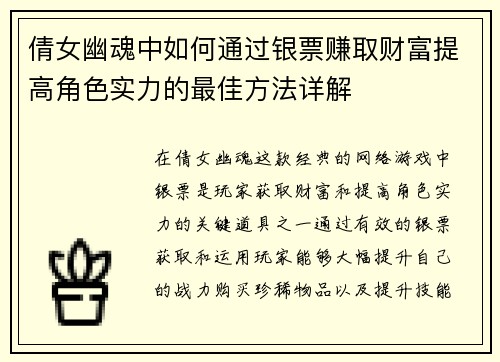 倩女幽魂中如何通过银票赚取财富提高角色实力的最佳方法详解