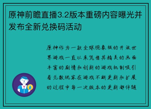 原神前瞻直播3.2版本重磅内容曝光并发布全新兑换码活动