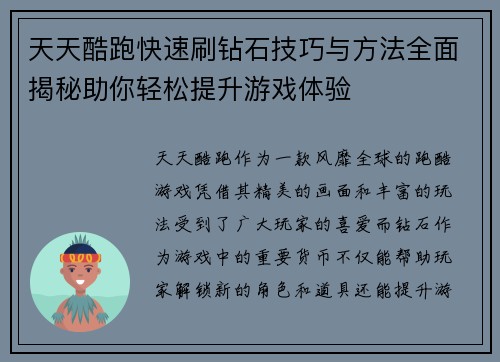 天天酷跑快速刷钻石技巧与方法全面揭秘助你轻松提升游戏体验