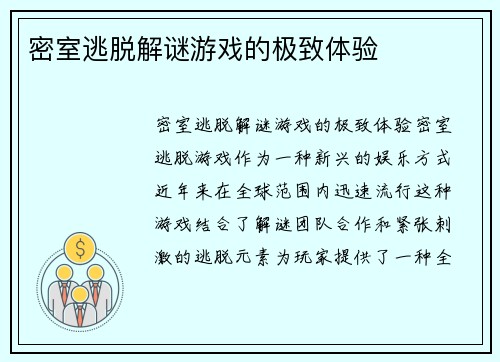 密室逃脱解谜游戏的极致体验
