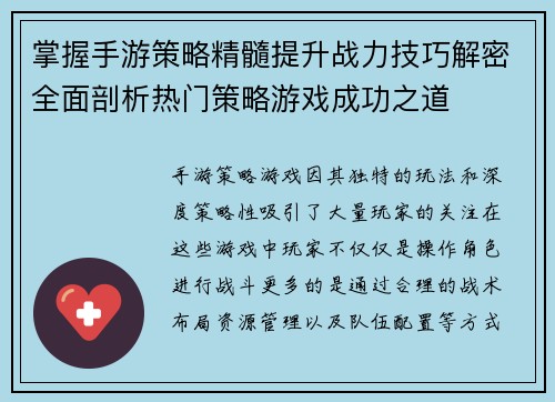 掌握手游策略精髓提升战力技巧解密全面剖析热门策略游戏成功之道