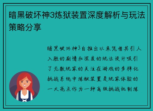 暗黑破坏神3炼狱装置深度解析与玩法策略分享