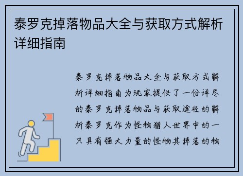泰罗克掉落物品大全与获取方式解析详细指南