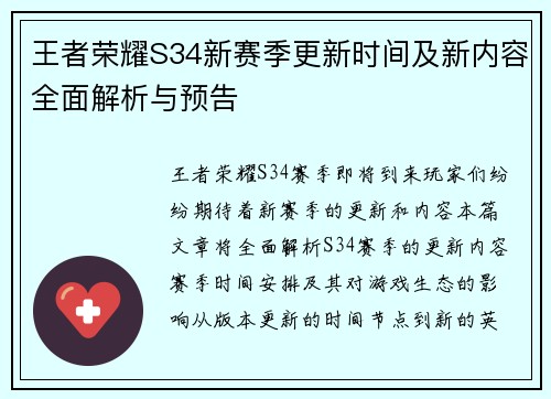 王者荣耀S34新赛季更新时间及新内容全面解析与预告