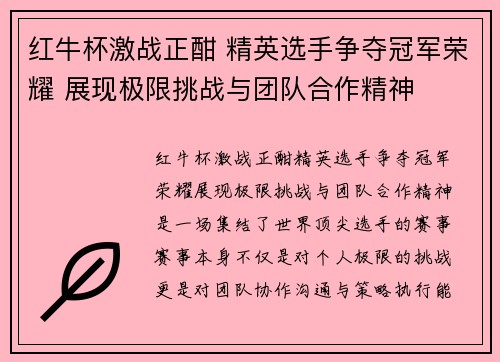 红牛杯激战正酣 精英选手争夺冠军荣耀 展现极限挑战与团队合作精神