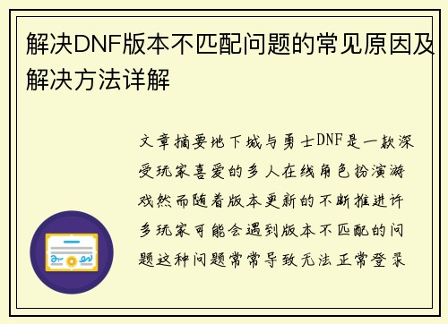解决DNF版本不匹配问题的常见原因及解决方法详解