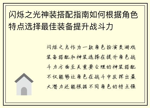 闪烁之光神装搭配指南如何根据角色特点选择最佳装备提升战斗力