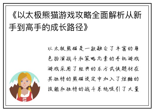 《以太极熊猫游戏攻略全面解析从新手到高手的成长路径》