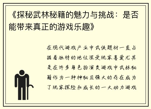 《探秘武林秘籍的魅力与挑战：是否能带来真正的游戏乐趣》