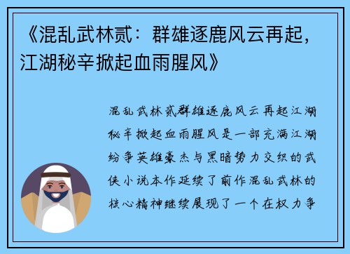 《混乱武林贰：群雄逐鹿风云再起，江湖秘辛掀起血雨腥风》