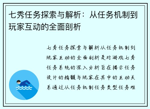 七秀任务探索与解析：从任务机制到玩家互动的全面剖析