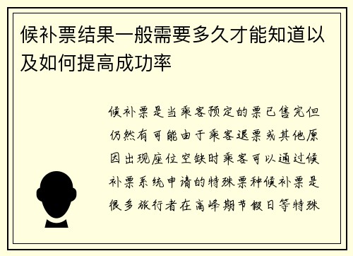 候补票结果一般需要多久才能知道以及如何提高成功率