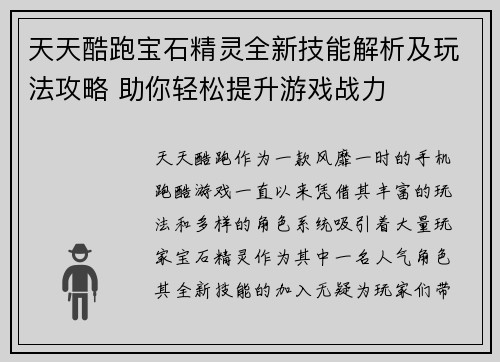 天天酷跑宝石精灵全新技能解析及玩法攻略 助你轻松提升游戏战力