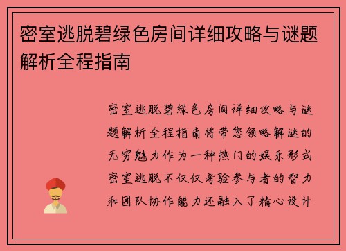 密室逃脱碧绿色房间详细攻略与谜题解析全程指南