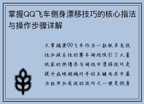 掌握QQ飞车侧身漂移技巧的核心指法与操作步骤详解