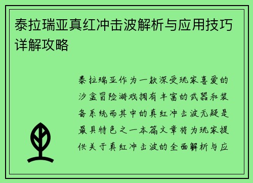 泰拉瑞亚真红冲击波解析与应用技巧详解攻略