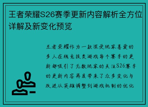 王者荣耀S26赛季更新内容解析全方位详解及新变化预览