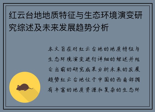 红云台地地质特征与生态环境演变研究综述及未来发展趋势分析