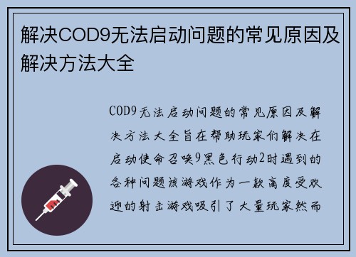 解决COD9无法启动问题的常见原因及解决方法大全